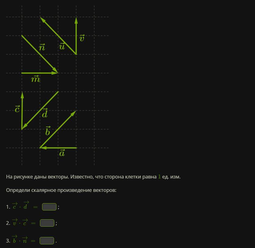 На рисунке даны векторы известно что сторона клетки равна 1 ед изм определи скалярное произведение